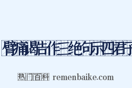 臂痛谒告作三绝句示四君子是什么意思的图片